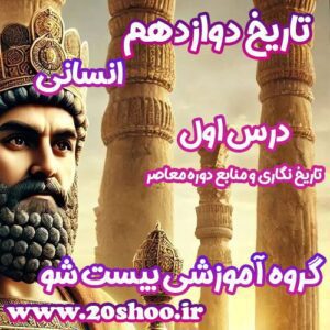 سوالات درس اول تاریخ دوازدهم انسانی