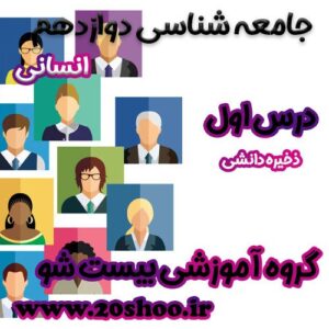 سوالات درس اول جامعه شناسی دوازدهم انسانی