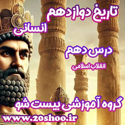 سوالات درس دهم تاریخ دوازدهم انسانی