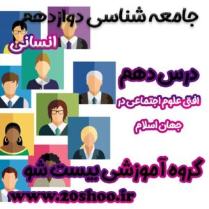 سوالات درس دهم جامعه شناسی دوازدهم انسانی
