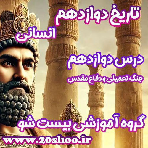 سوالات درس دوازدهم تاریخ دوازدهم انسانی