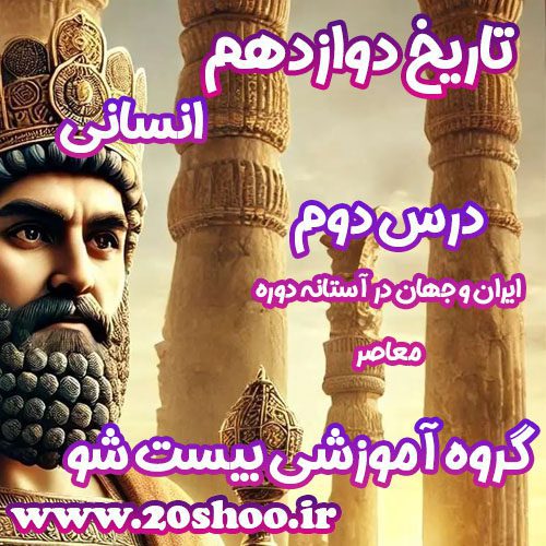 سوالات درس دوم تاریخ دوازدهم انسانی