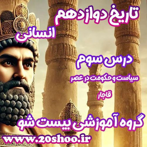 سوالات درس سوم تاریخ دوازدهم انسانی