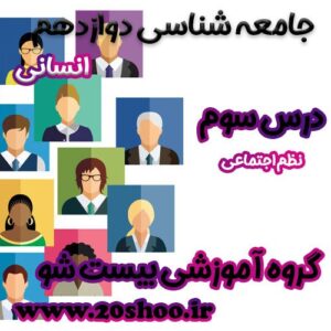 سوالات درس سوم جامعه شناسی دوازدهم انسانی