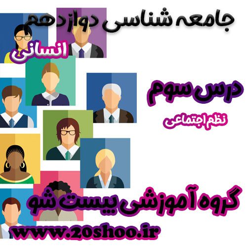 سوالات درس سوم جامعه شناسی دوازدهم انسانی