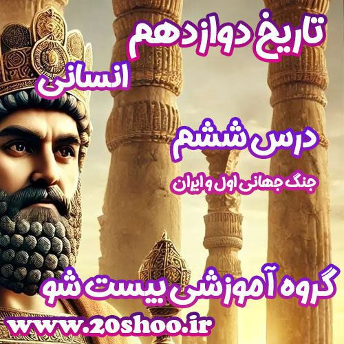 سوالات درس ششم تاریخ دوازدهم انسانی