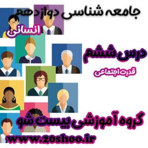 سوالات درس ششم جامعه شناسی دوازدهم انسانی