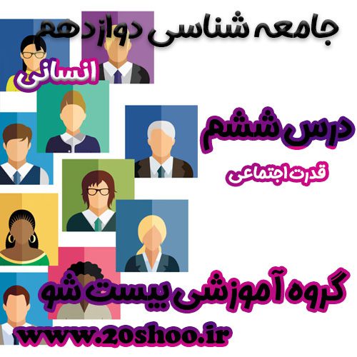 سوالات درس ششم جامعه شناسی دوازدهم انسانی
