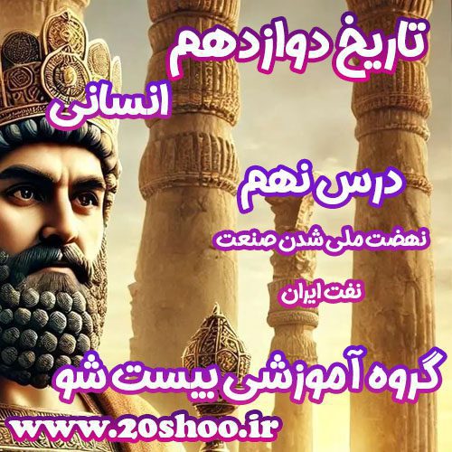 سوالات درس نهم تاریخ دوازدهم انسانی