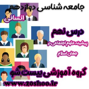 سوالات درس نهم جامعه شناسی دوازدهم انسانی
