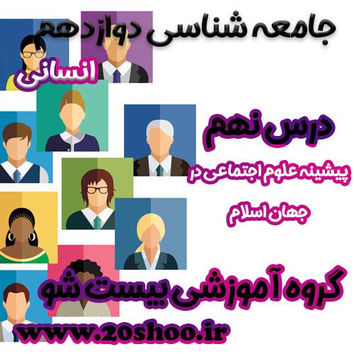 سوالات درس نهم جامعه شناسی دوازدهم انسانی