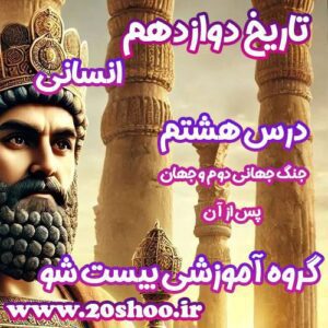 سوالات درس هشتم تاریخ دوازدهم انسانی