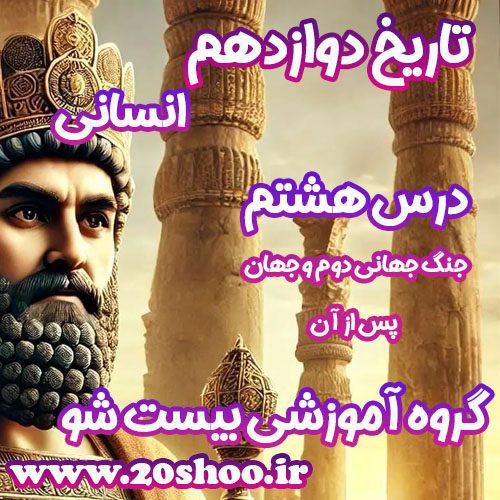 سوالات درس هشتم تاریخ دوازدهم انسانی