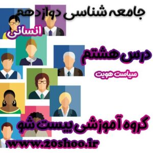 سوالات درس هشتم جامعه شناسی دوازدهم انسانی