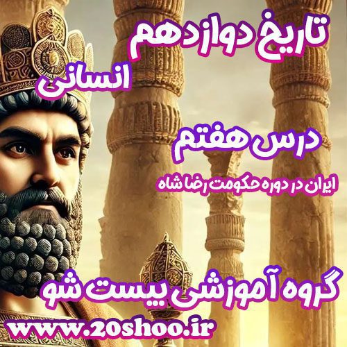سوالات درس هفتم تاریخ دوازدهم انسانی