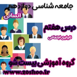 سوالات درس هفتم جامعه شناسی دوازدهم انسانی