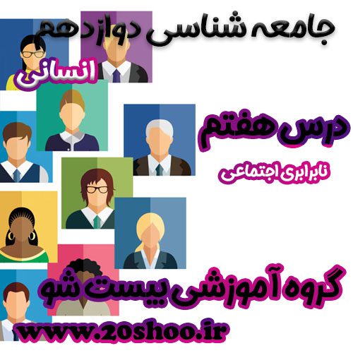 سوالات درس هفتم جامعه شناسی دوازدهم انسانی