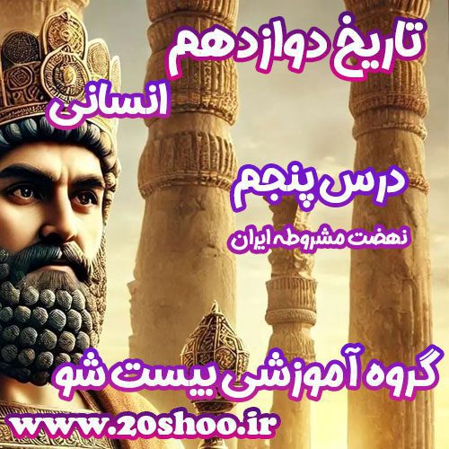 سوالات درس پنجم تاریخ دوازدهم انسانی