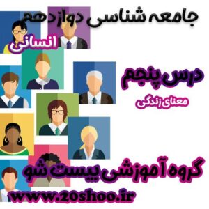 سوالات درس پنجم جامعه شناسی دوازدهم انسانی