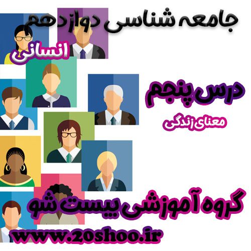 سوالات درس پنجم جامعه شناسی دوازدهم انسانی