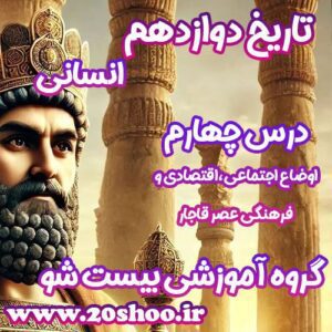 سوالات درس چهارم تاریخ دوازدهم انسانی