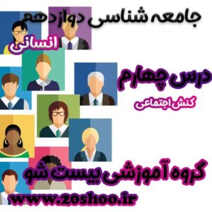 سوالات درس چهارم جامعه شناسی دوازدهم انسانی