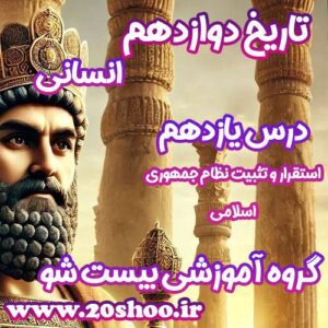 سوالات درس یازدهم تاریخ دوازدهم انسانی