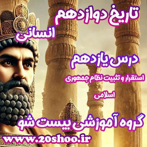 سوالات درس یازدهم تاریخ دوازدهم انسانی