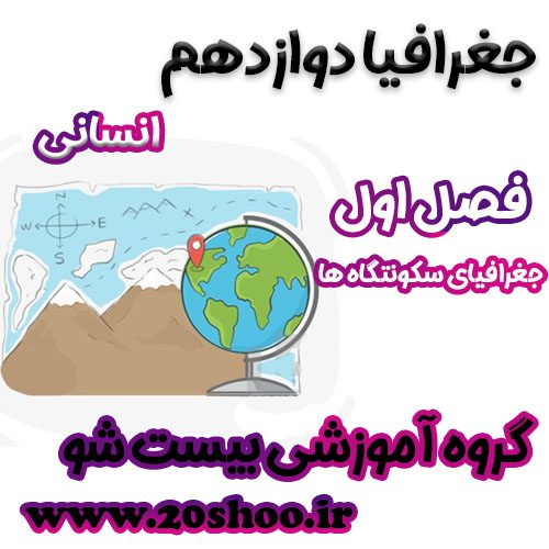سوالات فصل اول جغرافیا دوازدهم انسانی