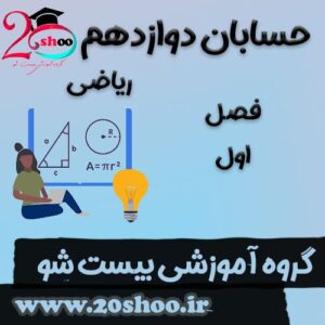 سوالات فصل اول حسابان دوازدهم ریاضی