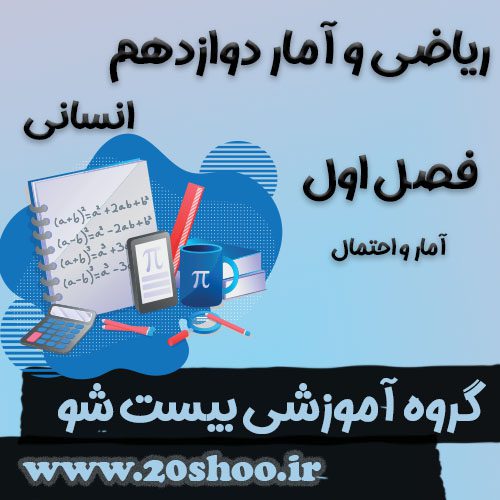 سوالات فصل اول ریاضی و آمار دوازدهم انسانی