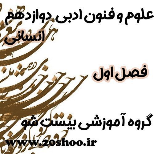 سوالات فصل اول علوم و فنون ادبی دوازدهم انسانی