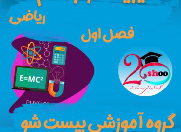 سوالات فصل اول فیزیک دوازدهم ریاضی