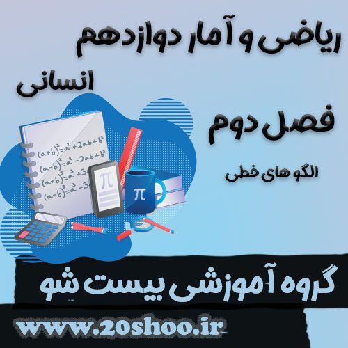سوالات فصل دوم ریاضی و آمار دوازدهم انسانی