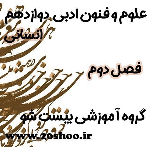 سوالات فصل دوم علوم و فنون ادبی دوازدهم انسانی
