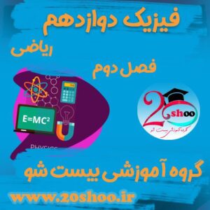 سوالات فصل دوم فیزیک دوازدهم ریاضی