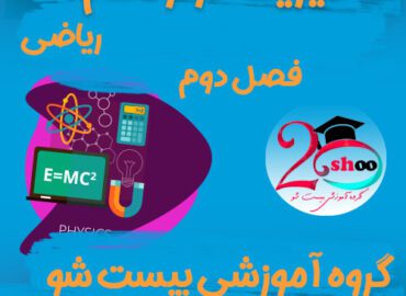 سوالات فصل دوم فیزیک دوازدهم ریاضی