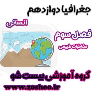 سوالات درس سوم جغرافیا دوازدهم انسانی
