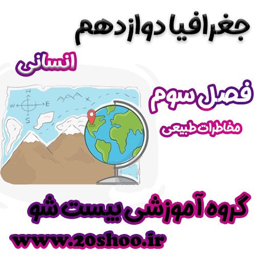سوالات درس سوم جغرافیا دوازدهم انسانی
