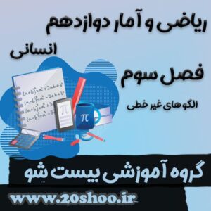 سوالات فصل سوم ریاضی و آمار دوازدهم انسانی