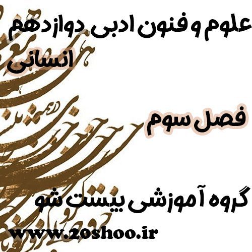 سوالات فصل سوم علوم و فنون ادبی دوازدهم انسانی