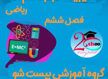 سوالات فصل ششم فیزیک دوازدهم ریاضی