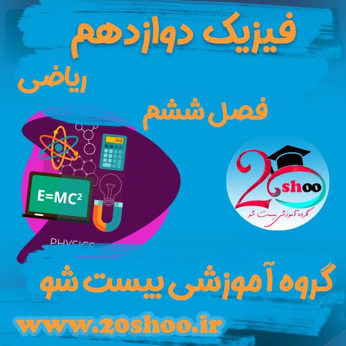 سوالات فصل ششم فیزیک دوازدهم ریاضی