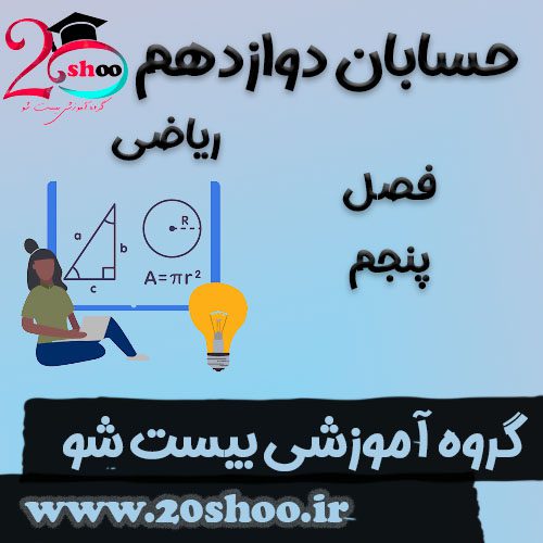 سوالات فصل پنجم حسابان دوازدهم ریاضی
