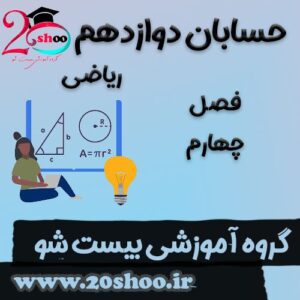 سوالات فصل چهارم حسابان دوازدهم ریاضی