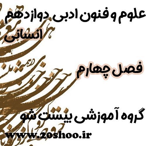سوالات فصل چهارم علوم و فنون ادبی دوازدهم انسانی