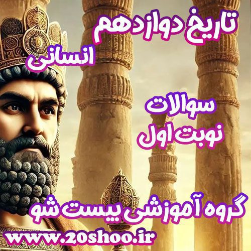 سوالات نوبت اول تاریخ دوازدهم انسانی