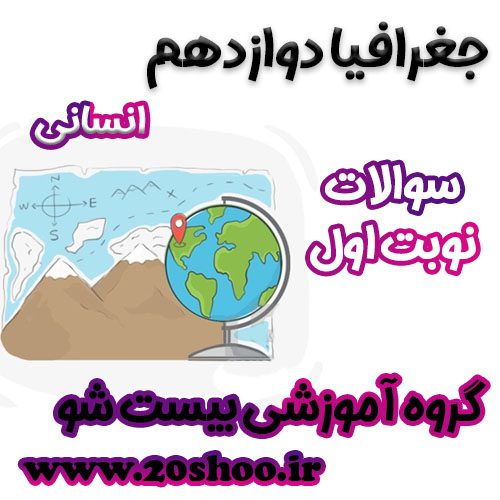 سوالات نوبت اول جغرافیا دوازدهم انسانی