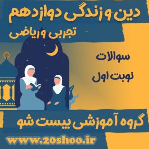 سوالات نوبت اول دین و زندگی دوازدهم
