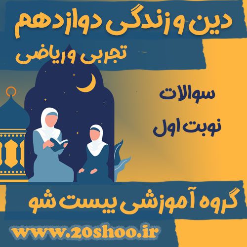 سوالات نوبت اول دین و زندگی دوازدهم